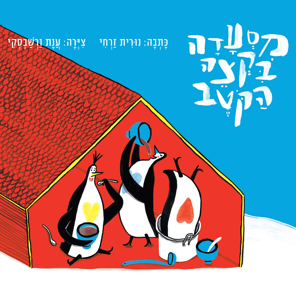 מסעדה בקצה הקוטב