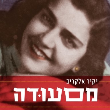 מסעודה