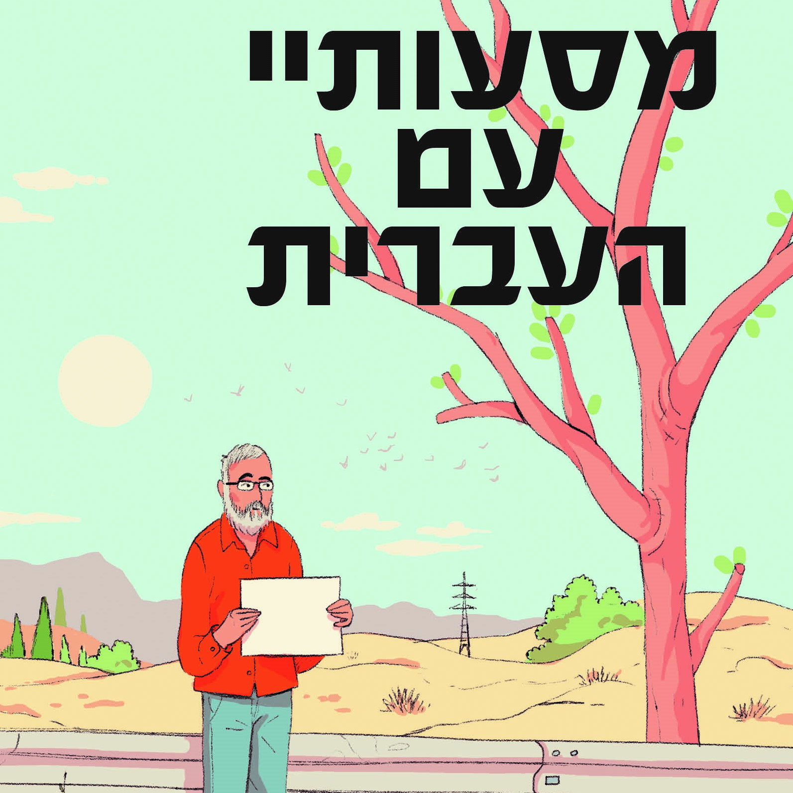 מסעותיי עם העברית
