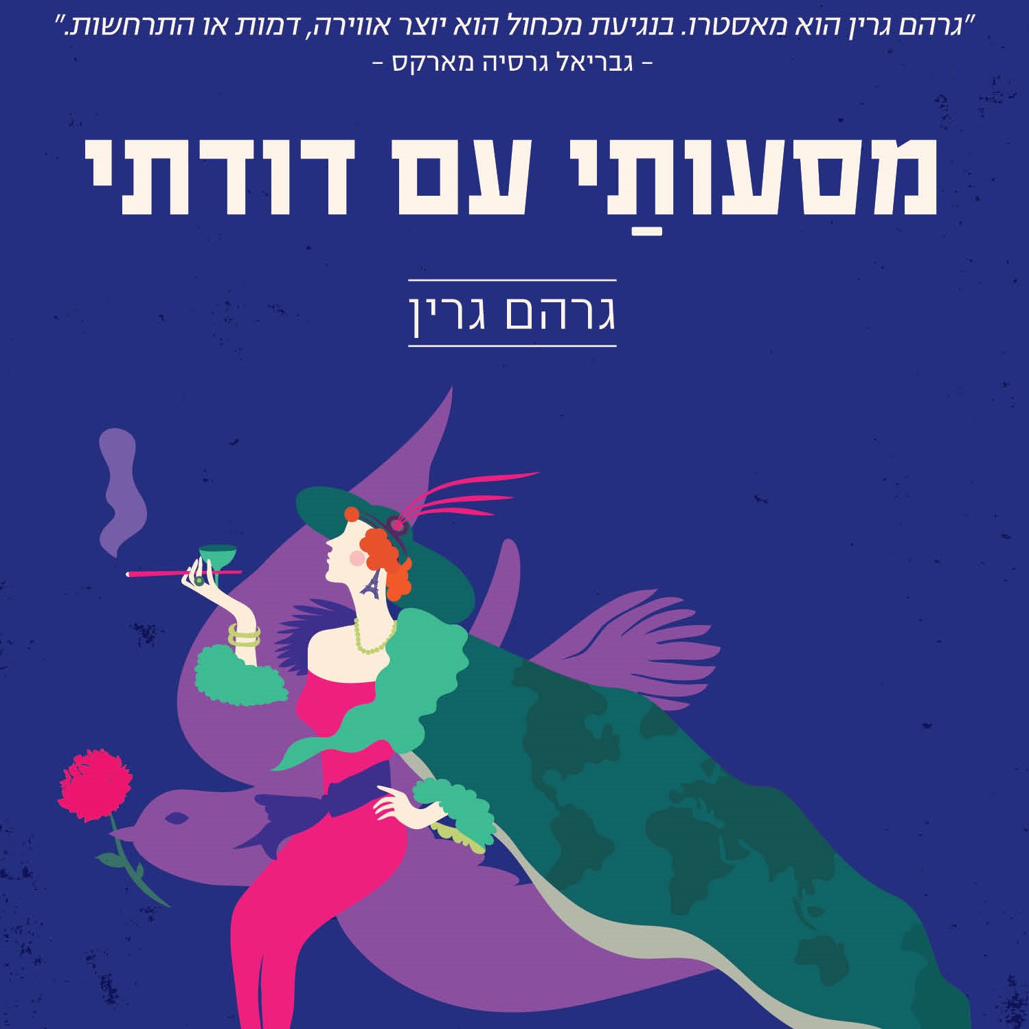 מסעותי עם דודתי
