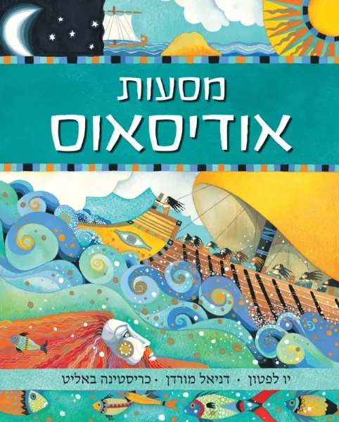 מסעות אודיסאוס