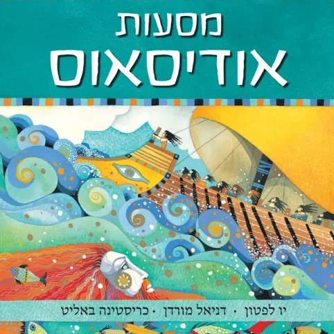 מסעות אודיסאוס