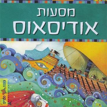 מסעות אודיסאוס