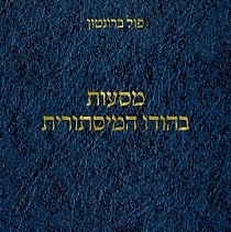 מסעות בהודו המסתורית