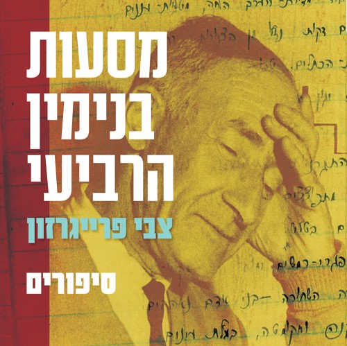 מסעות בנימין הרביעי