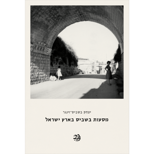 מסעות בשביס בארץ ישראל