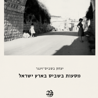 מסעות בשביס בארץ ישראל