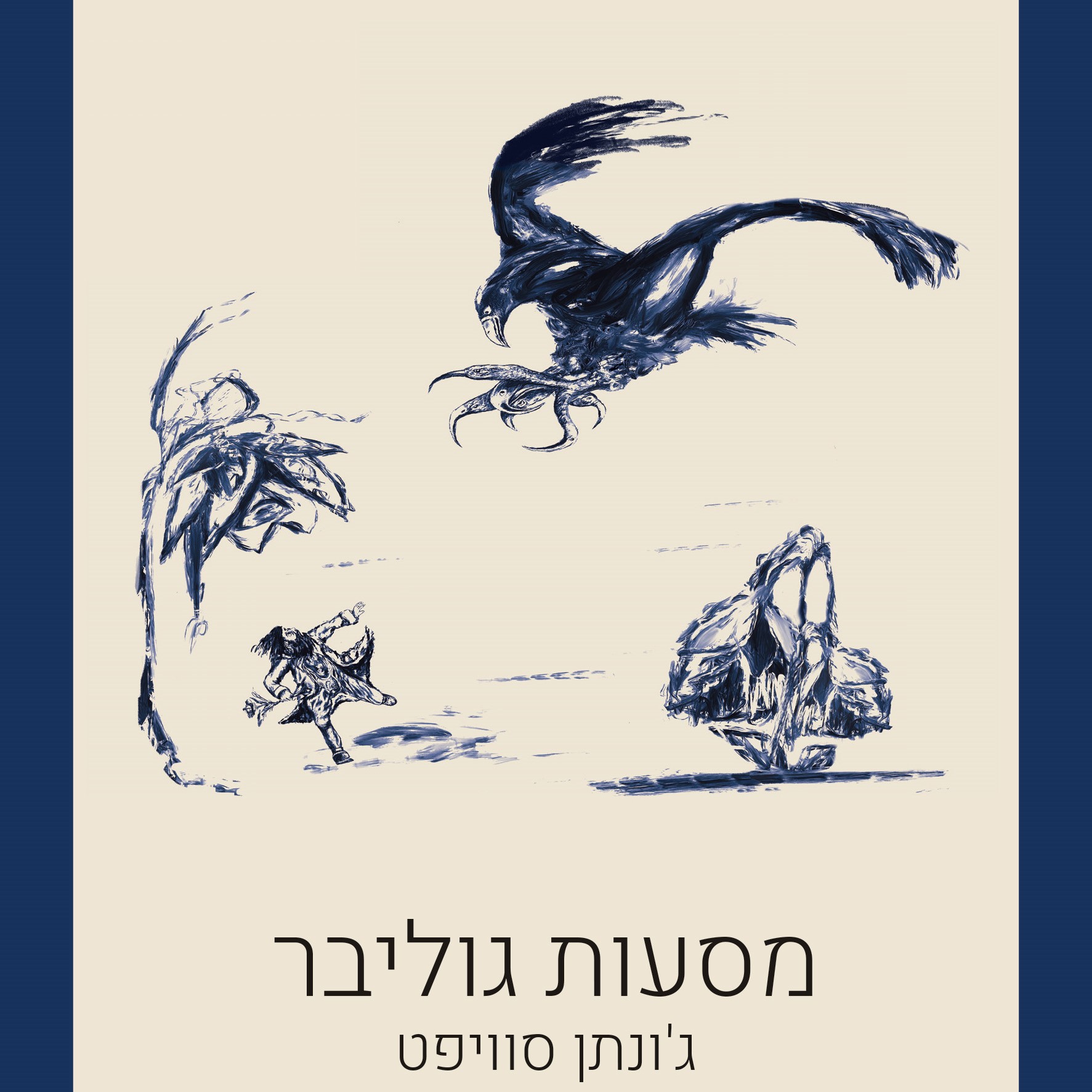 מסעות גוליבר