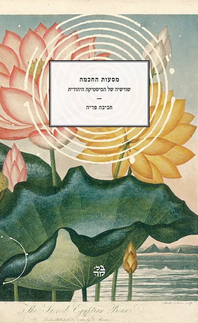 מסעות החכמה – שורשיה של המיסטיקה היהודית