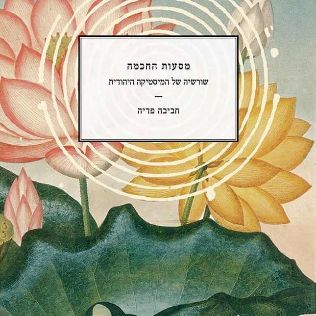 מסעות החכמה – שורשיה של המיסטיקה היהודית