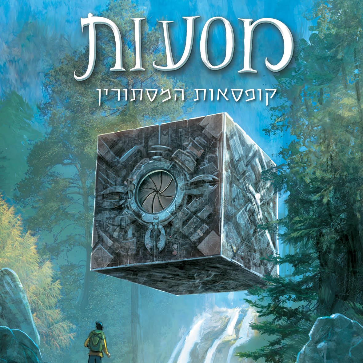 מסעות 1 - קופסאות המסתורין
