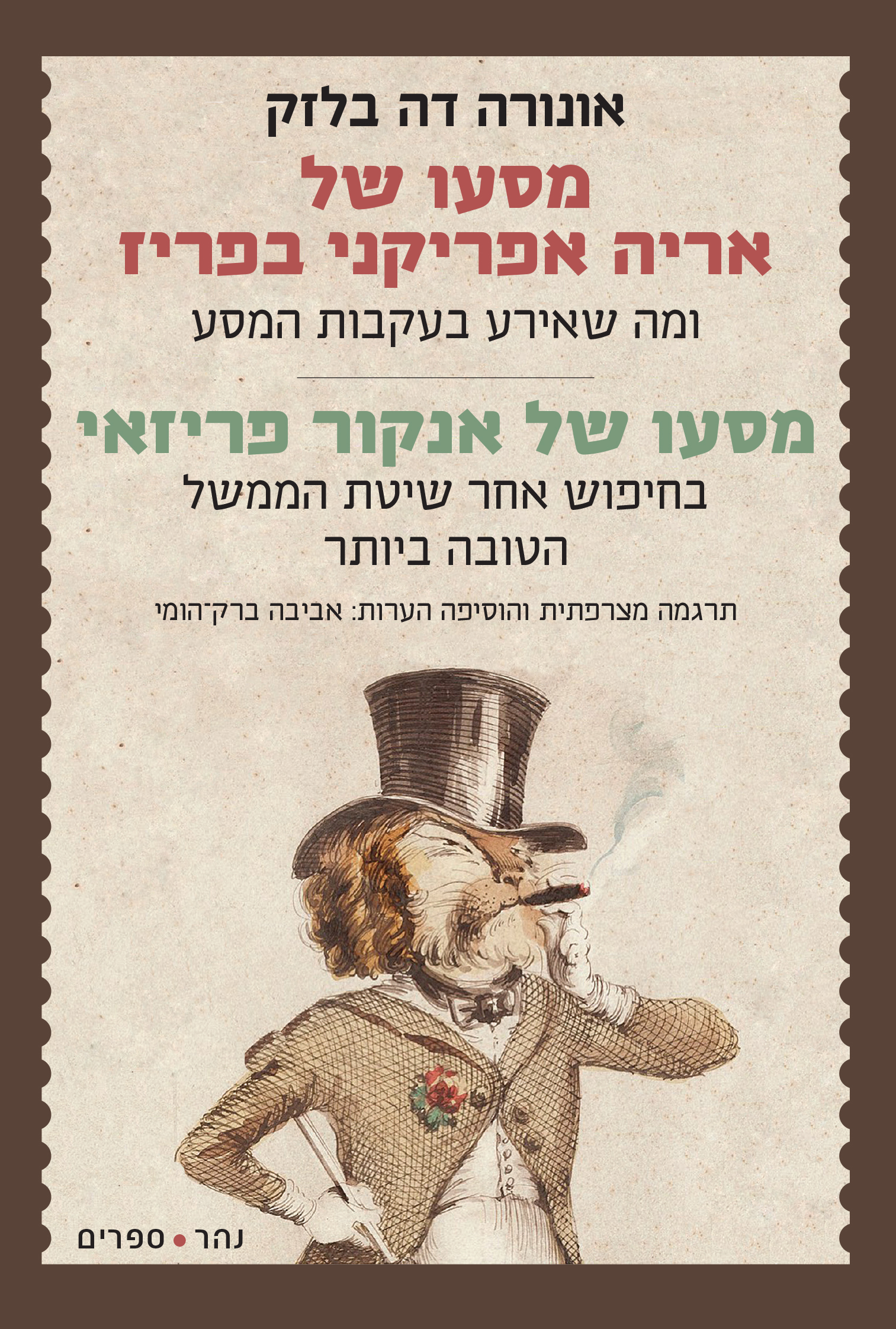 מסעו של אריה אפריקני בפריז | מסעו של אנקור פריזאי