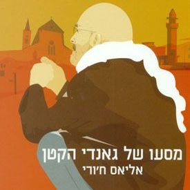 מסעו של גאנדי הקטן