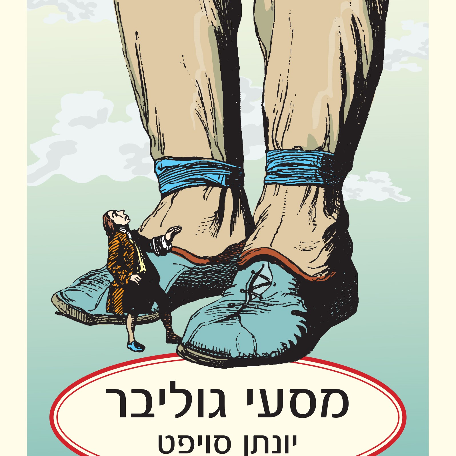 מסעי גוליבר