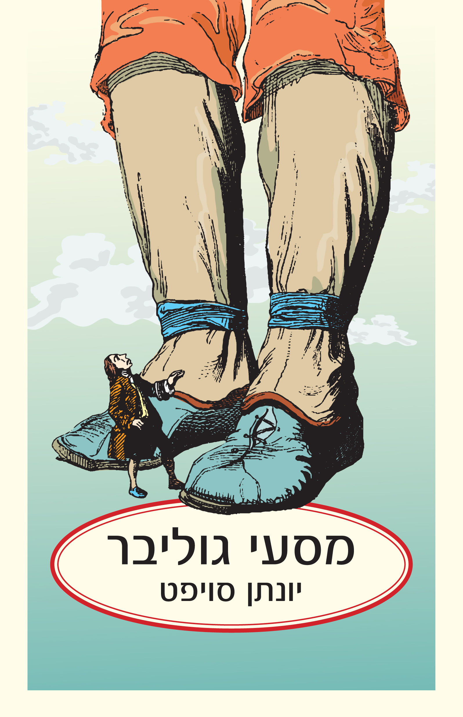 מסעי גוליבר