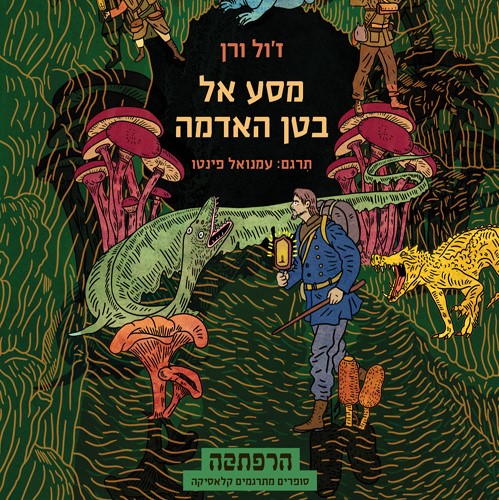 מסע אל בטן האדמה