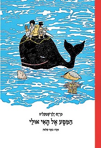 מסע אל האי אולי - מחודש