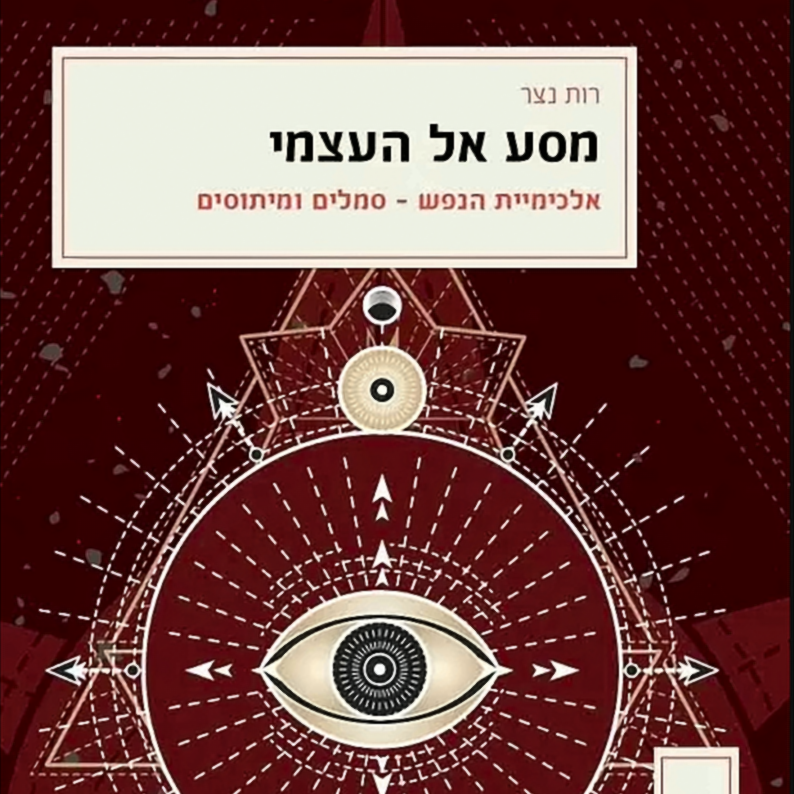מסע אל העצמי