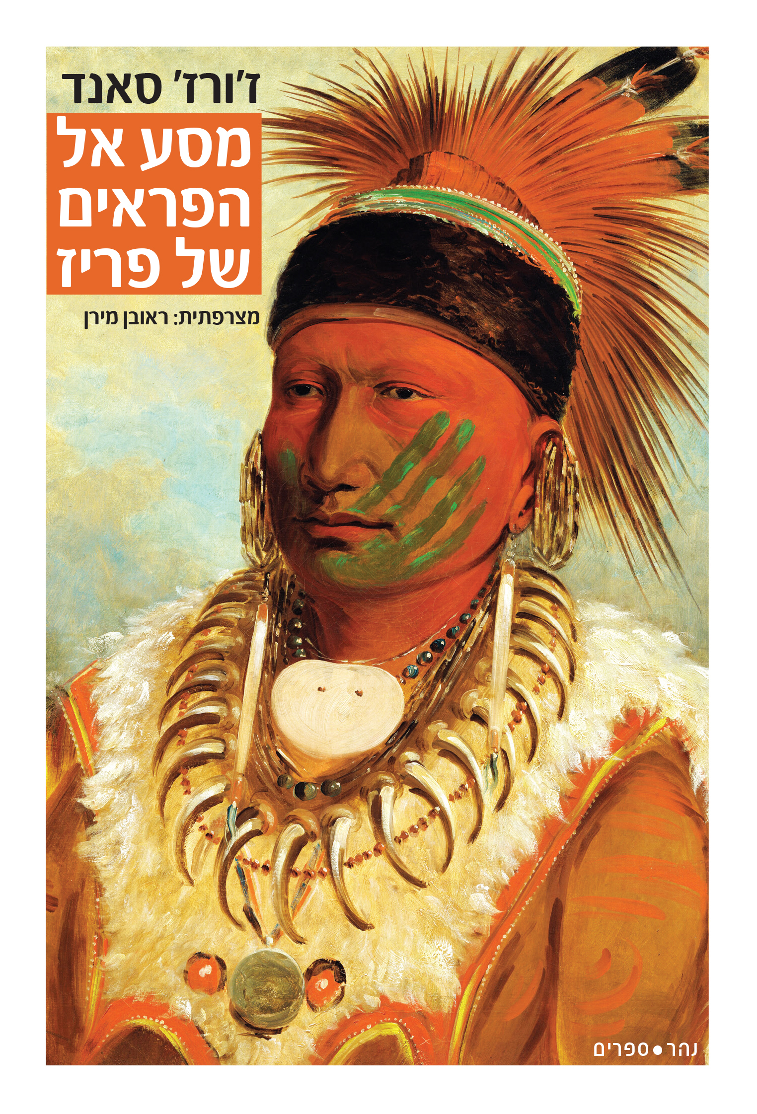 מסע אל הפראים של פריז