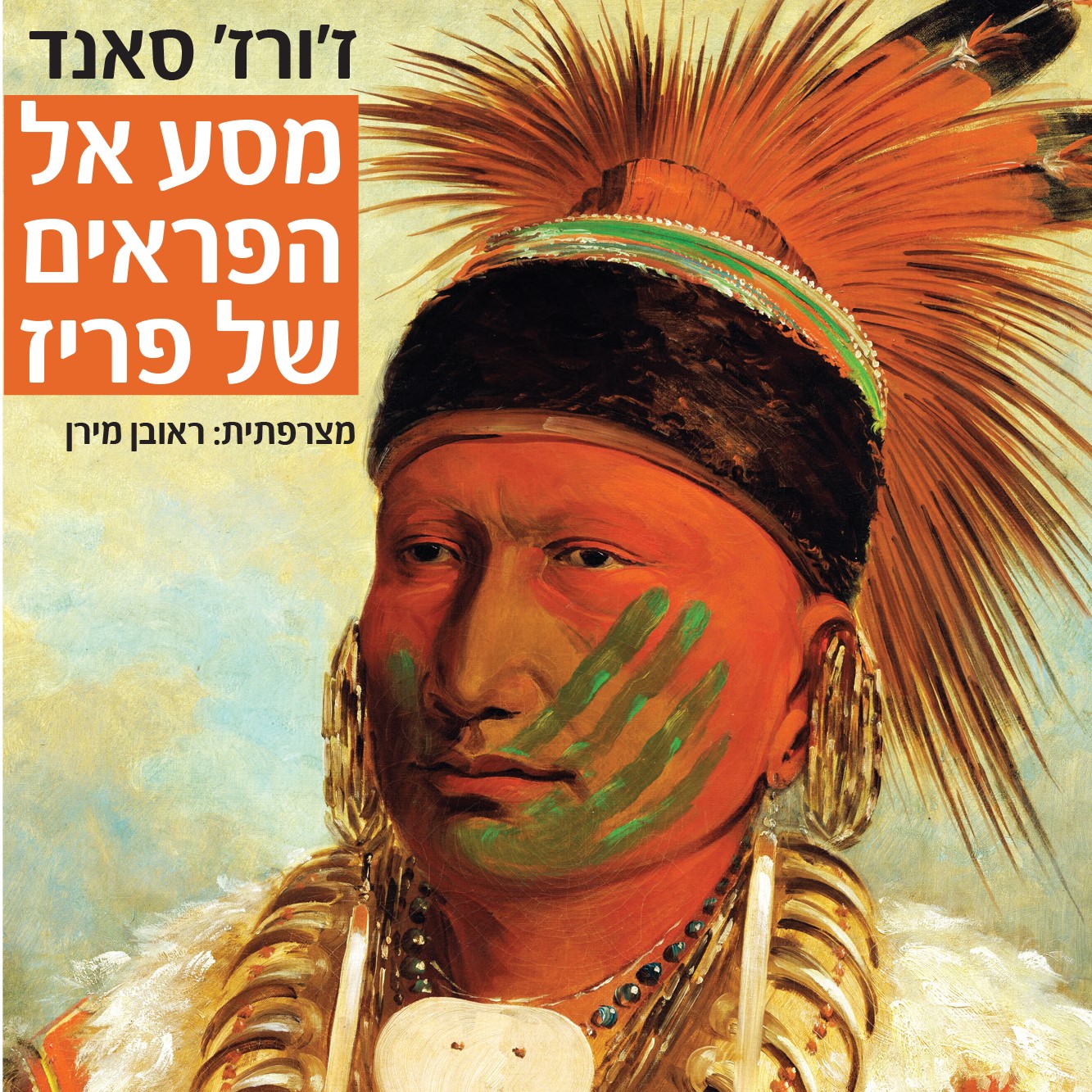 מסע אל הפראים של פריז
