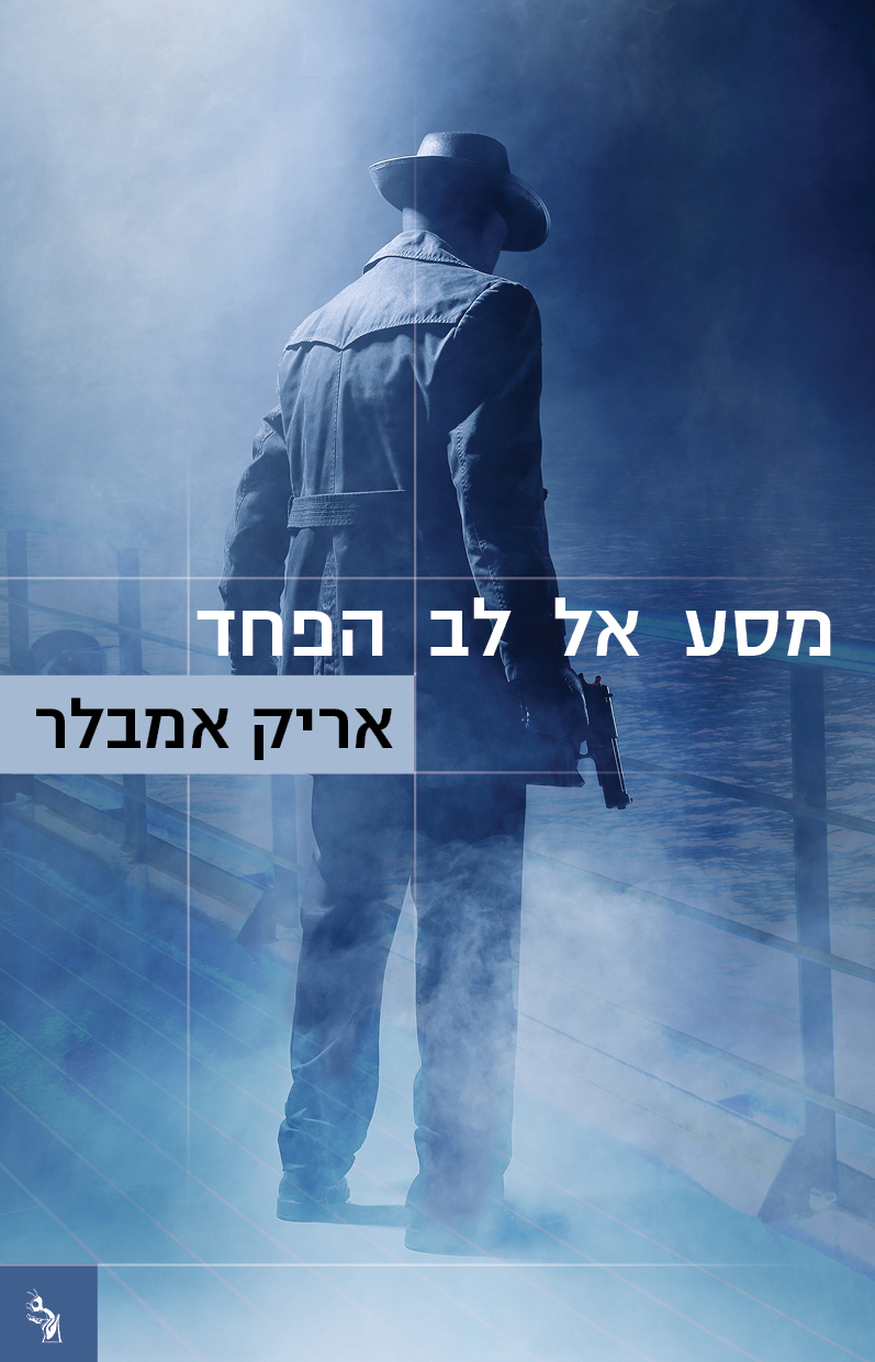 מסע אל לב הפחד