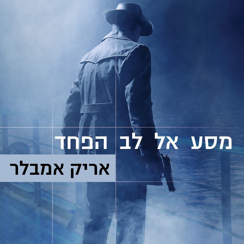 מסע אל לב הפחד