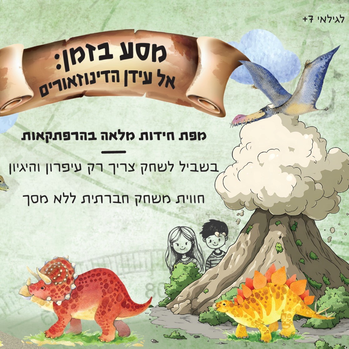 מסע בזמן – אל עידן הדינוזאורים