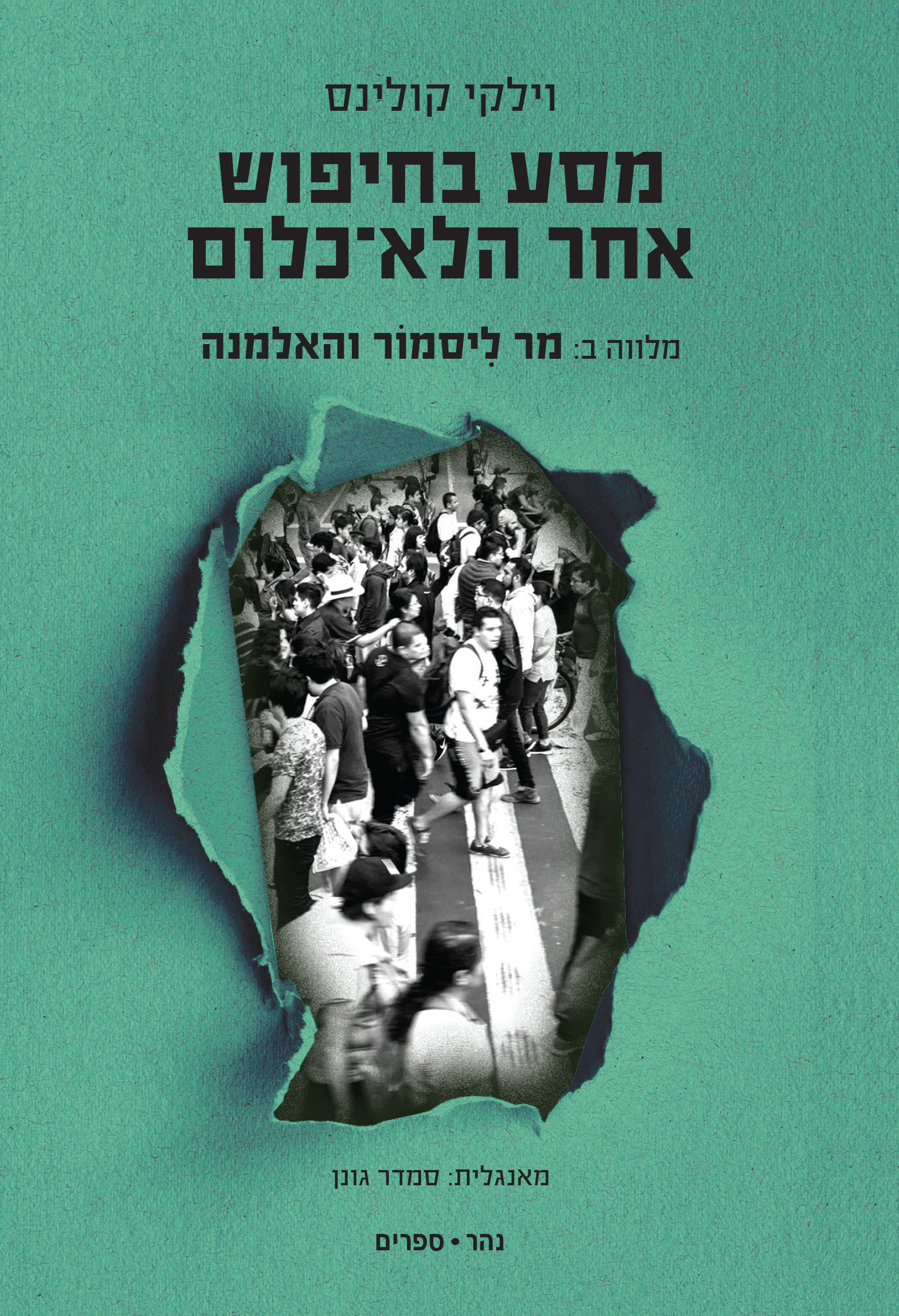 מסע בחיפוש אחר הלא־כלום | מר ליסמור והאלמנה