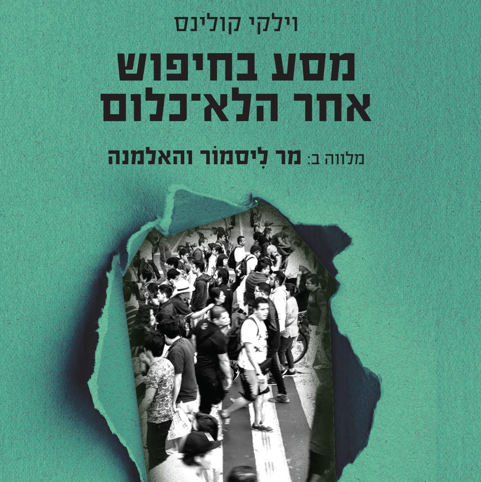 מסע בחיפוש אחר הלא־כלום | מר ליסמור והאלמנה