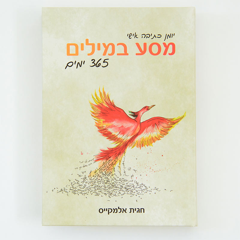 מסע במילים 365 ימים - יומן כתיבה אישי
