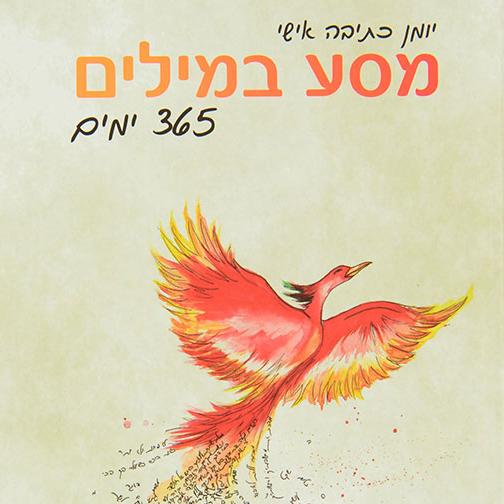 מסע במילים 365 ימים - יומן כתיבה אישי