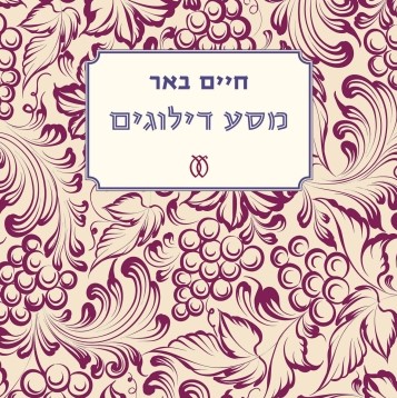 מסע דילוגים
