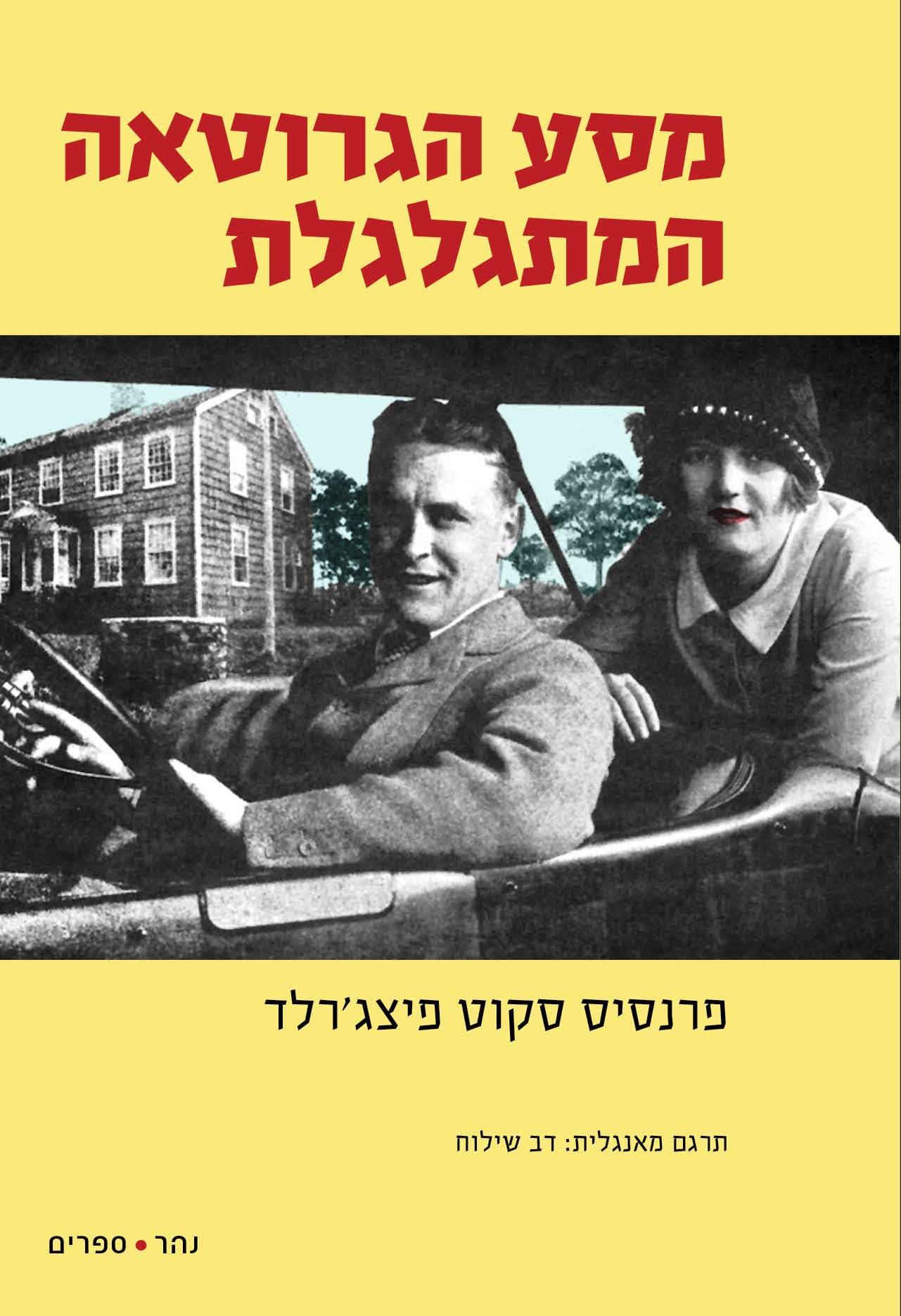 מסע הגרוטאה המתגלגלת