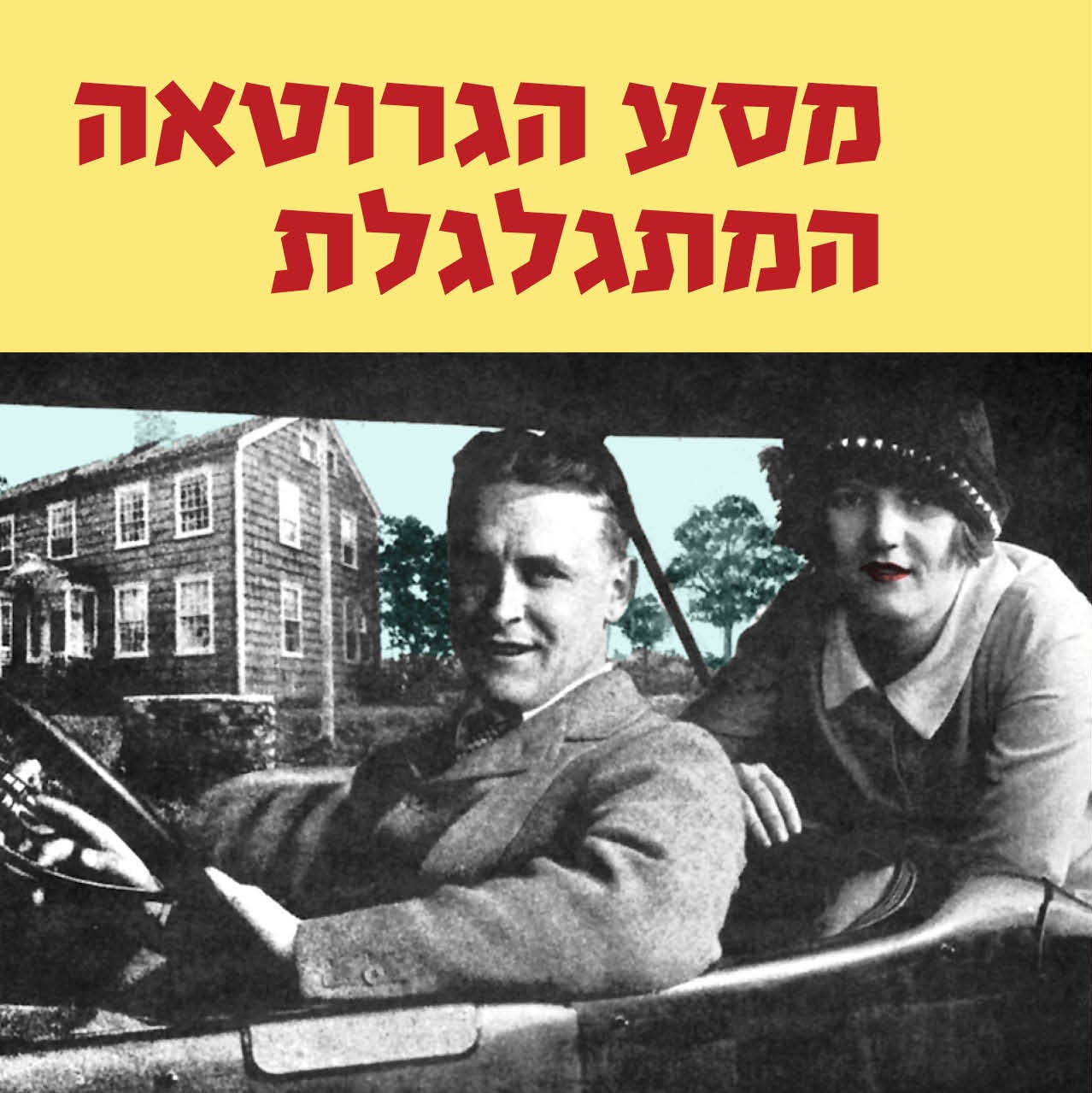 מסע הגרוטאה המתגלגלת