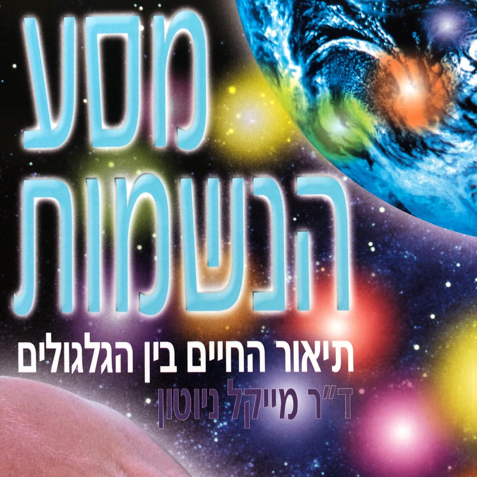 מסע הנשמות