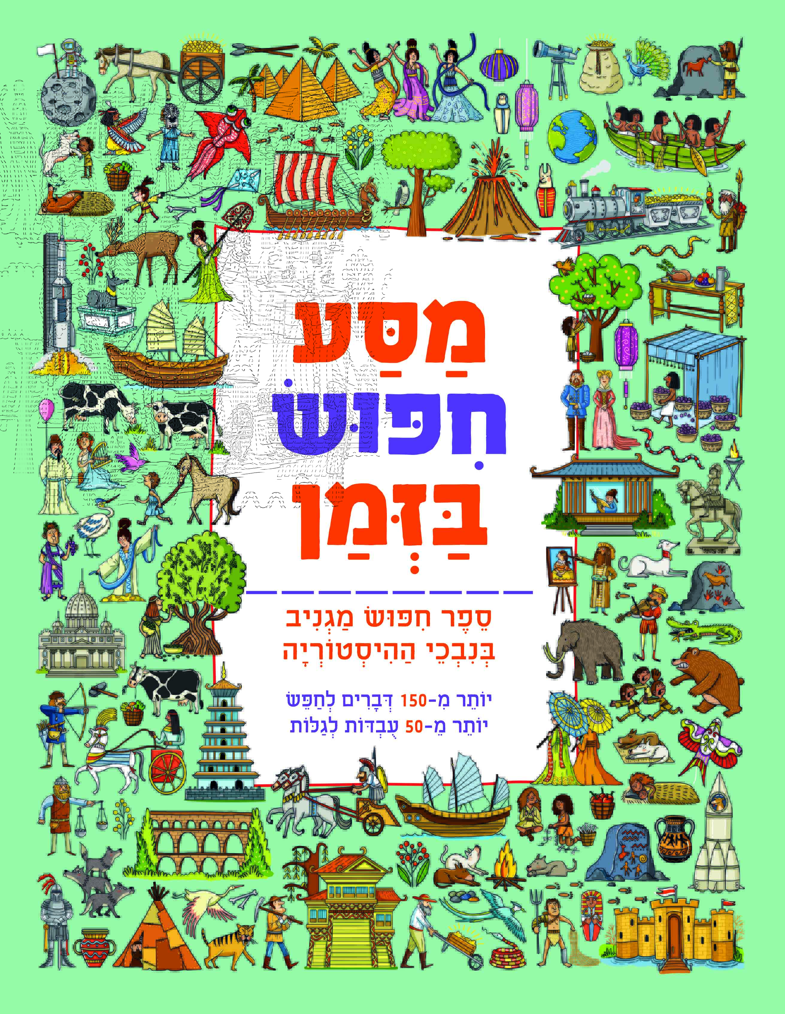 מסע חיפוש בזמן