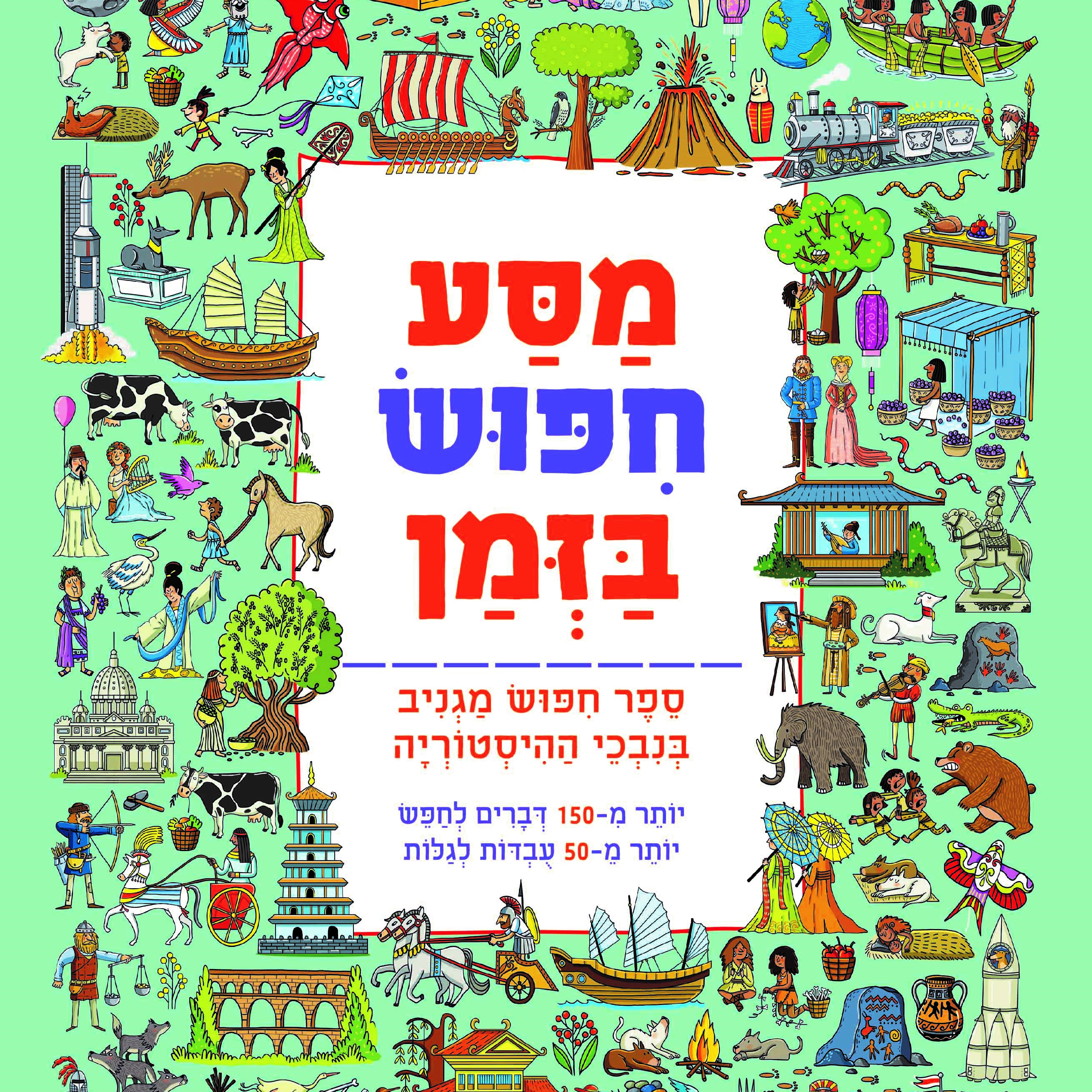 מסע חיפוש בזמן