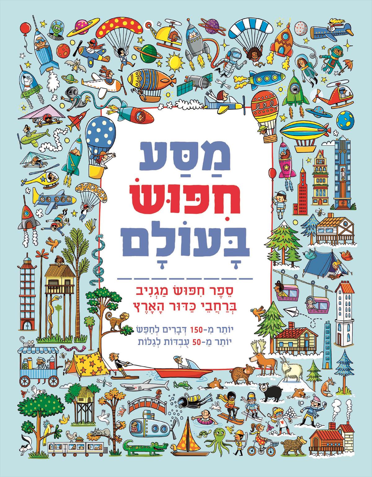 מסע חיפוש בעולם