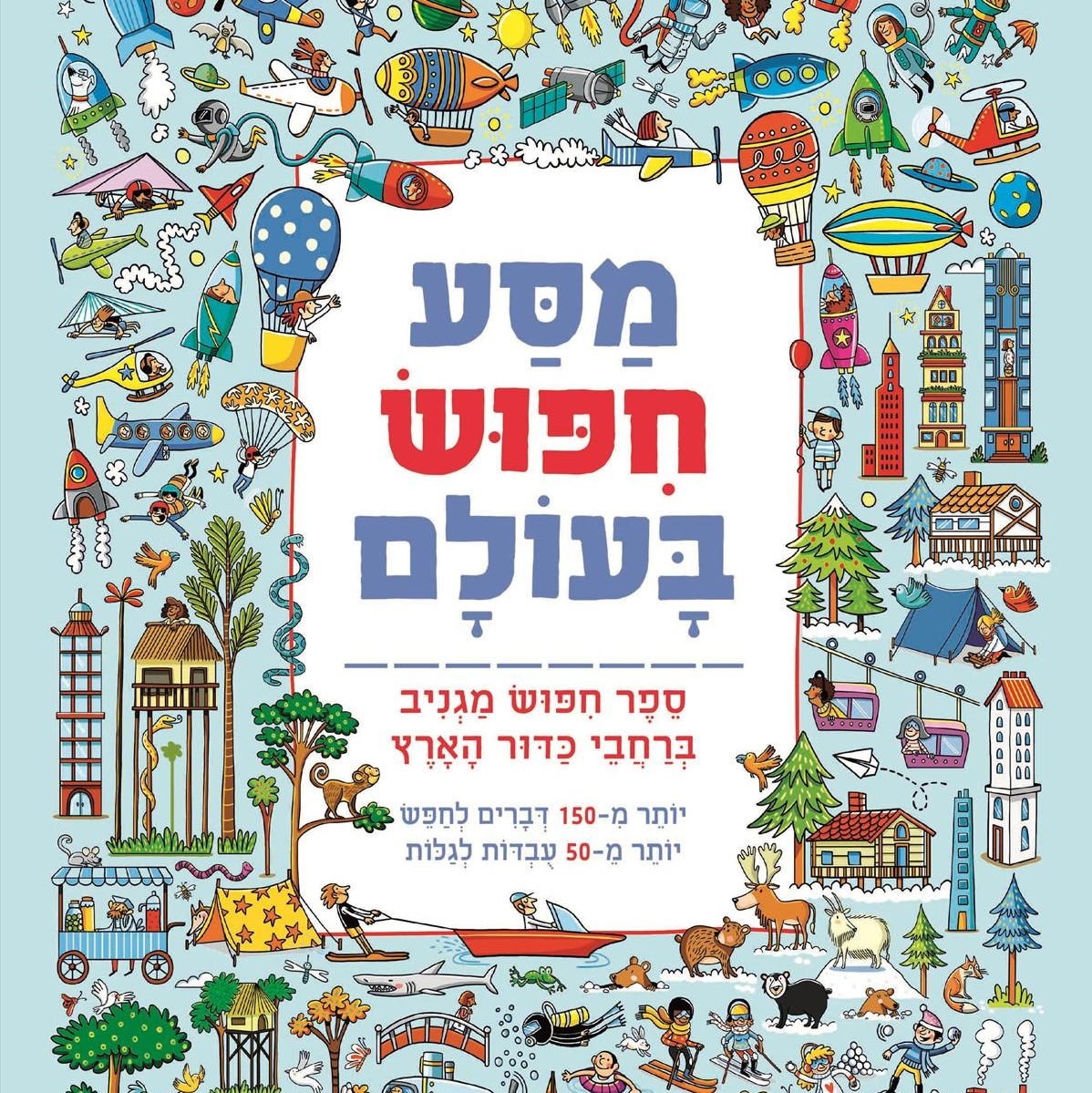 מסע חיפוש בעולם