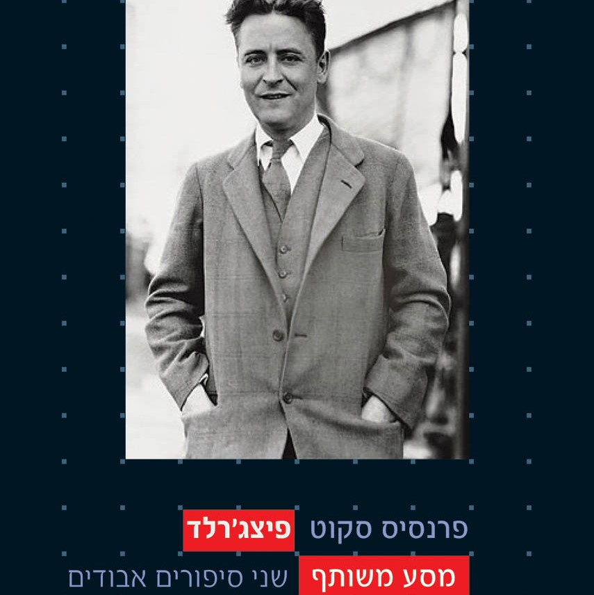 מסע משותף - שני סיפורים אבודים