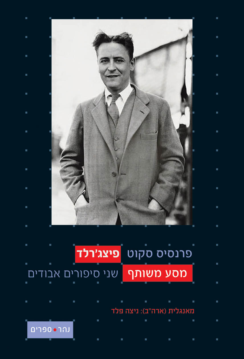 מסע משותף - שני סיפורים אבודים