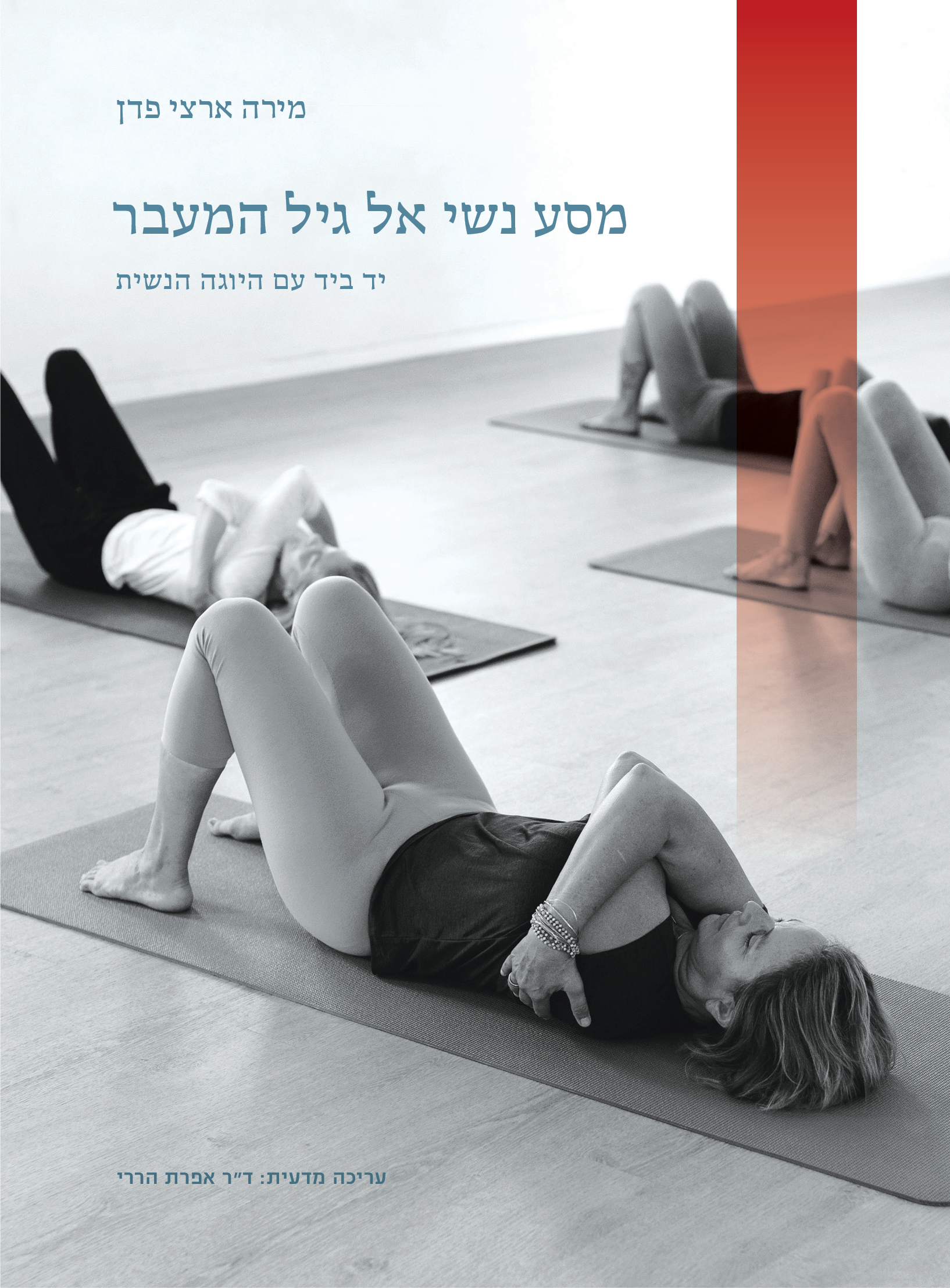 מסע נשי אל גיל המעבר