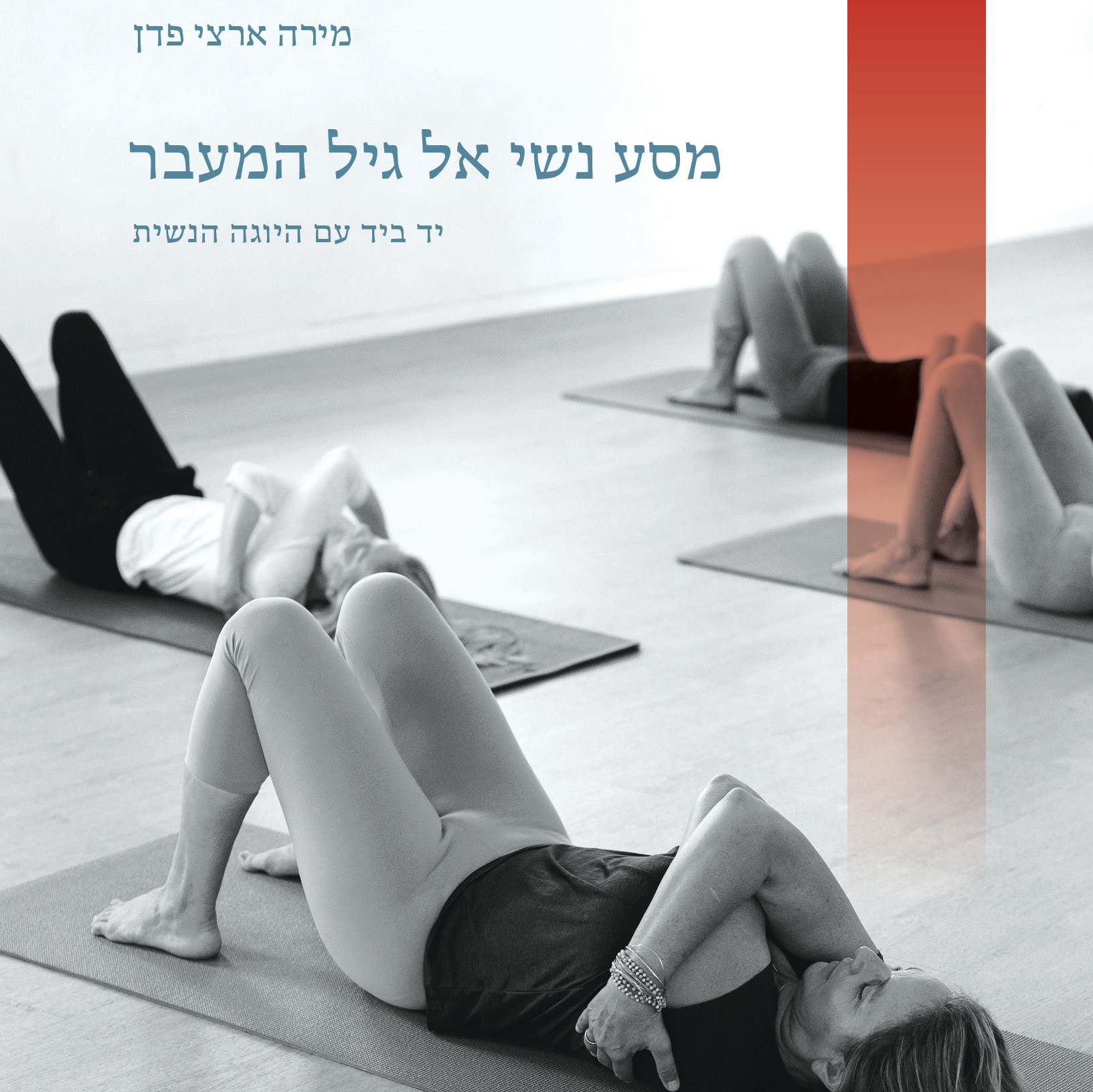 מסע נשי אל גיל המעבר