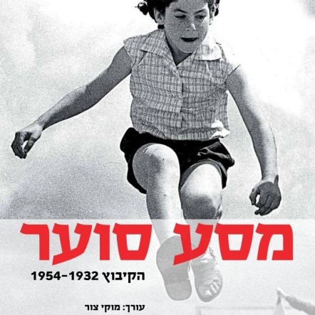 מסע סוער: הקיבוץ 1954-1932