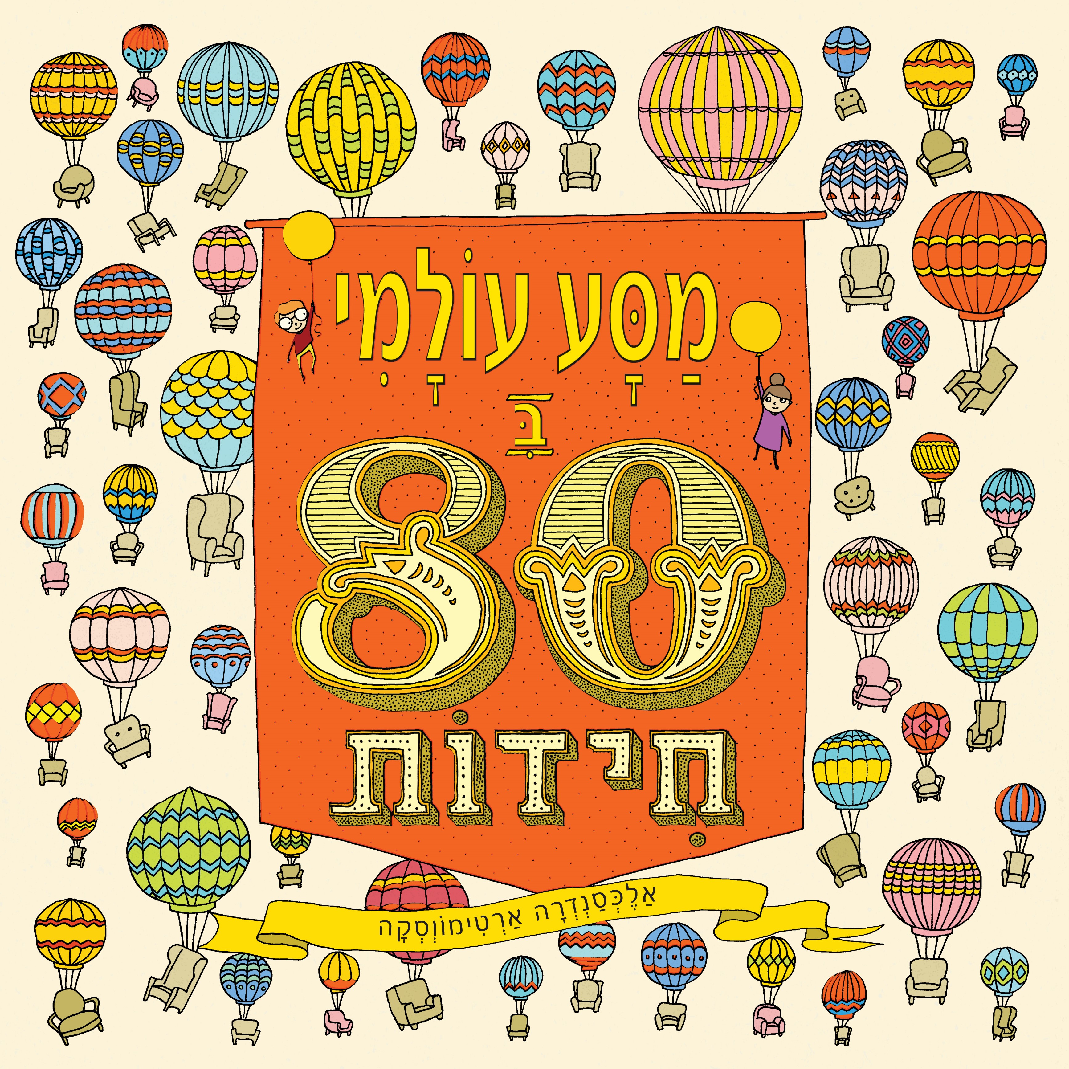 מסע עולמי ב-80 חידות