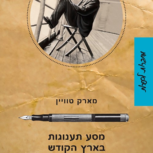 מסע תענוגות בארץ הקודש