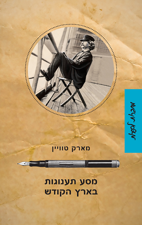 מסע תענוגות בארץ הקודש