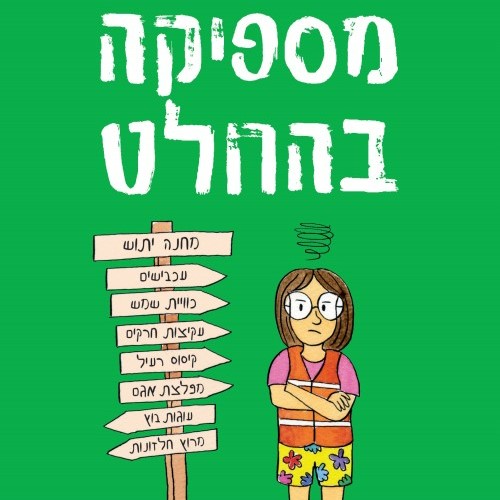 מספיקה בהחלט