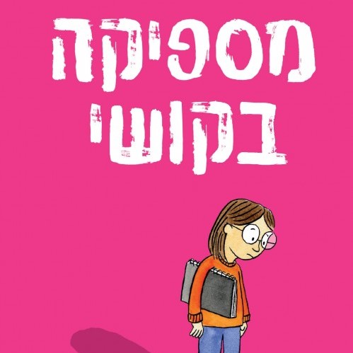 מספיקה בקושי