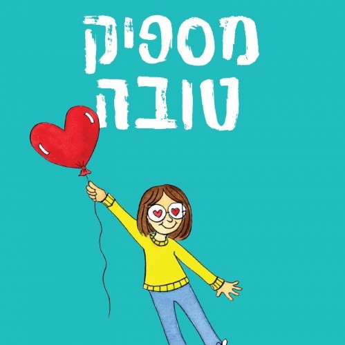 מספיק טובה
